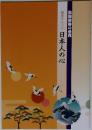 鑑賞アルバム  日本人の心