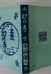 幻の寺