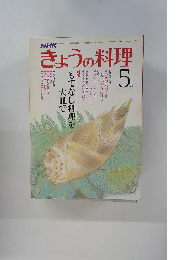 NHKきょうの料理　5月号