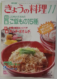 きょうの料理　１９９１年１１月号