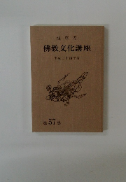 佛教文化講座 平成24年度　第 57 集