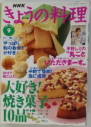NHKきょうの料理　1997年9月号