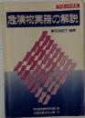 危険物実務の解説　1992年度版