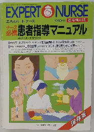 EXPERT　NURSE　１９８９年１１月号