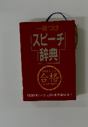 一夜づけ スピーチ 辞典