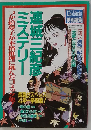連城三紀彦ミステリー