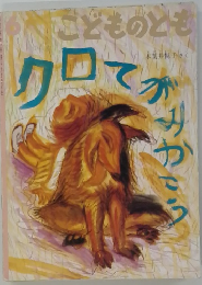 こどものとも