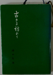 古きを訪ゆて