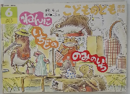 こどものとも　ねんにいちどののみのいち　6
