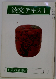 淡交テキスト　2月号