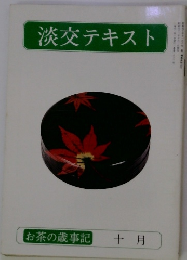 淡交テキスト　１０月号