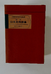 日本史用語集