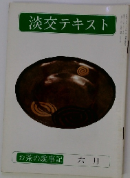 淡交テキスト　お茶の歳事記 六月号