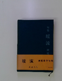 暖流　神尾季羊句集