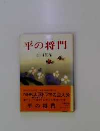 平の将門