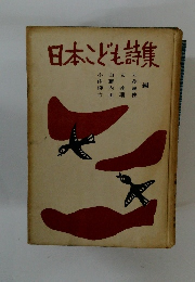 日本こども詩集