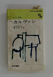 人と思想　カルヴァン