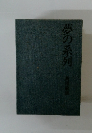 夢の系列