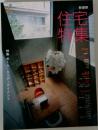 住宅特集　２００７年３月号　２５１号