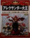 アレクサンダー大王　マンガ世界の偉人45