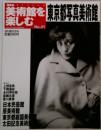 日本の美術館を楽しむ　No.41　2005年7月31日号　東京都写真美術館