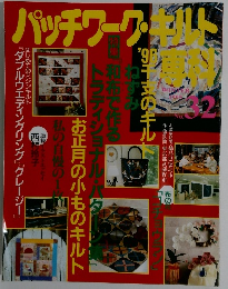 パッチワーク・キルト専科　１９９５年号　No.32