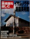 美術館を楽しむ 40号