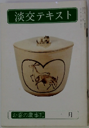淡交テキスト　お茶の歳事記 一月号