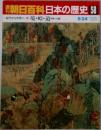 朝日百科日本の歴史58　5/24