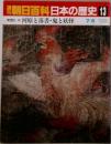 週刊朝日百科日本の歴史13　中世Ⅱ  河原と落書・鬼と妖怪