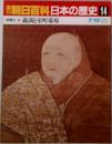 週刊朝日百科日本の歴史14　中世6　義満と室町幕府
