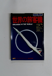 世界の旅客機 AIRLINERS IN THE WORLD