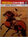 週刊朝日百科日本の歴史 12