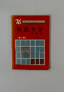 1976年号　大学別入試シリーズ　明治大学　文学部　問題と対策