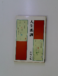 人生画訓