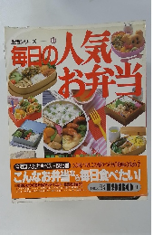 生活シリーズ　61 毎日の人気お弁当