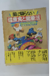 薬に頼らない健康食と健康法