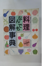 料理なんでも図解事典