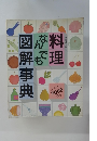 料理なんでも図解事典