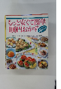 もっと安くて簡単100円おかず　おいしさ 保証つき!!