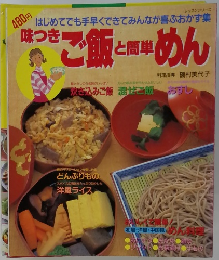 味つき　ご飯と簡単めん