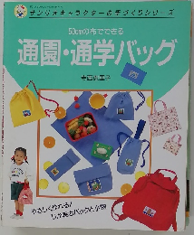 通園・通学バッグ