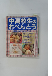 中・高校生のおべんとう簡単おかずでおいしいランチ