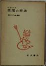 悪魔の辞典