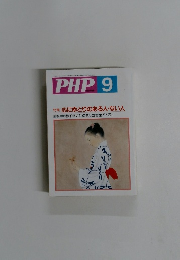 PHP　９月号　No.556