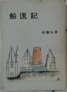 船医記