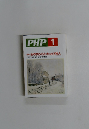 PHP 1 No.560 特集: 心やすらぐ人・ホッとする人