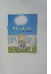 そらいろスケッチ