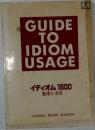 GUIDE  TO  IDIOM  USAGE　イディオム 1500