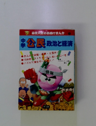 中学公民 政治と経済